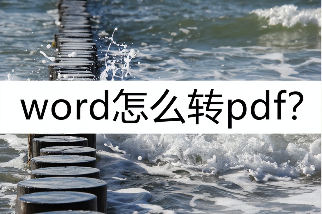 pdf免费转换word文档怎么转,苹果怎么将手机里的word转换为pdf