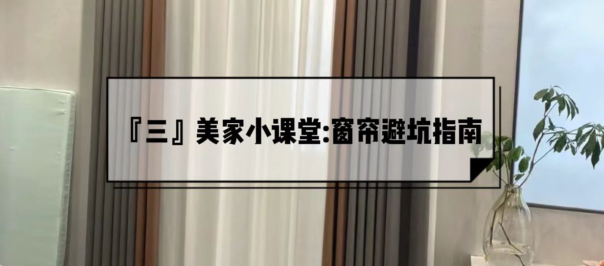 跑了7家窗帘，6次差点被坑，总算知道了2000元窗帘和5000元的区别