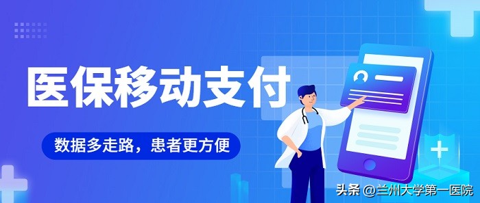 免排队,秒结算:“兰州大学第一医院”支付宝小程序医保移动支付上线