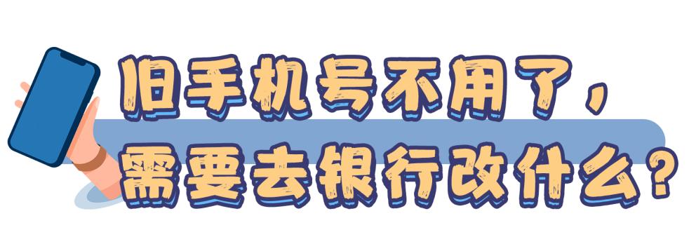换手机号需要去银行改预留号码吗,电话号码换了银行预留号码怎么办