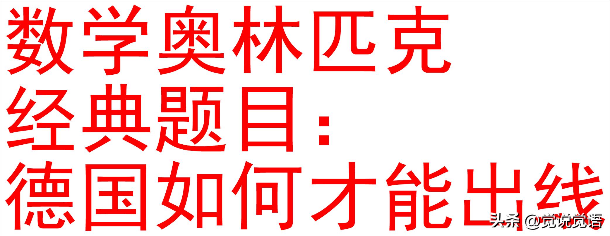 世界杯11月28日晨：爱玩数学题的德国