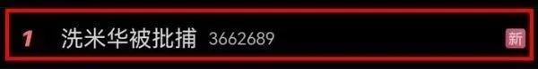 洗米华被查,洗米华被抓了
