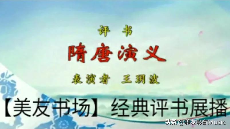 评书隋唐演义第五回,评书隋唐演义第一百二十六回