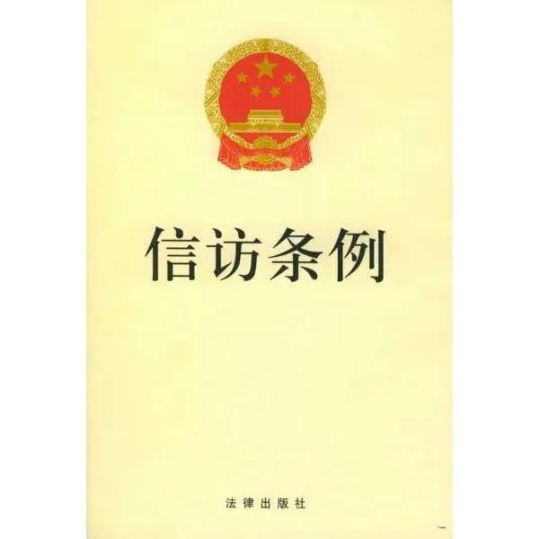 三点掌握“*访信**”，反映问题有路子