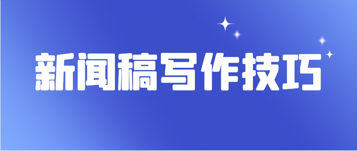新闻稿的写作技巧有哪些,分享三种经典的新闻稿写作方法