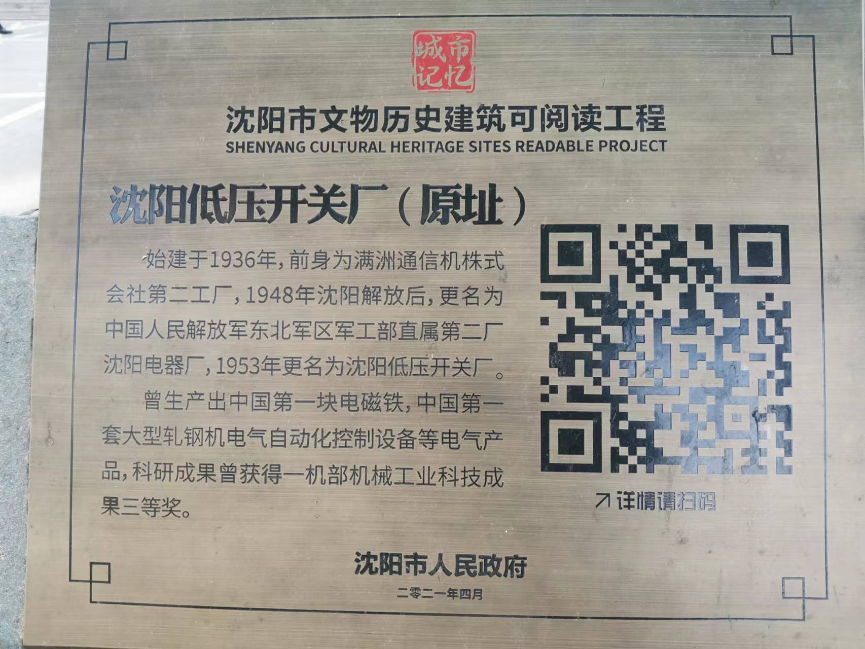 沈阳工业遗迹,沈阳低压开关厂旧厂区