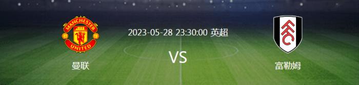 5.28英超赛事竞彩：曼联vs富勒姆＋利兹联vs热刺