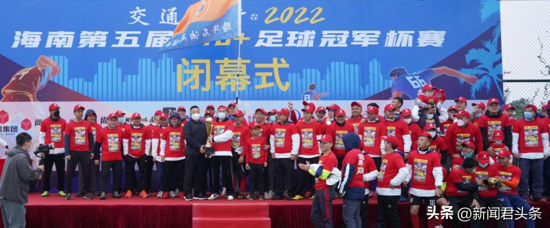 海南U40足球冠军赛,海南u40足球联赛路华