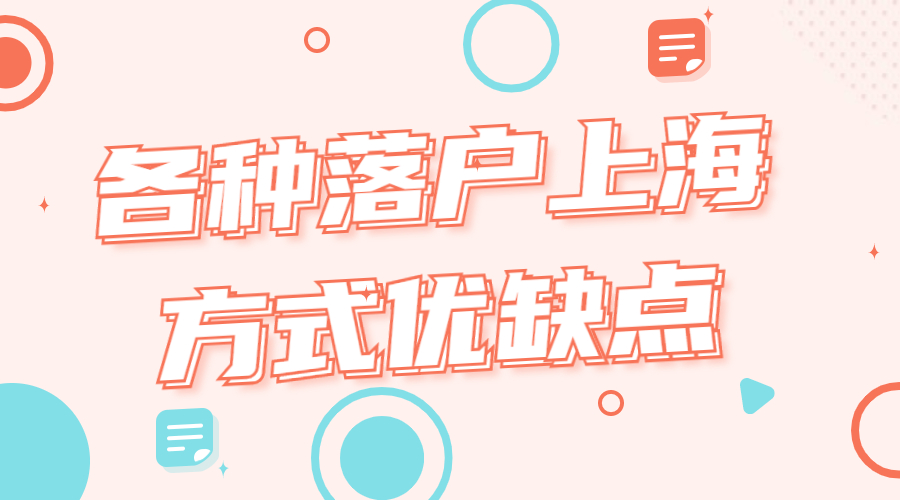 上海新政策985直接落户上海,落户上海最全政策