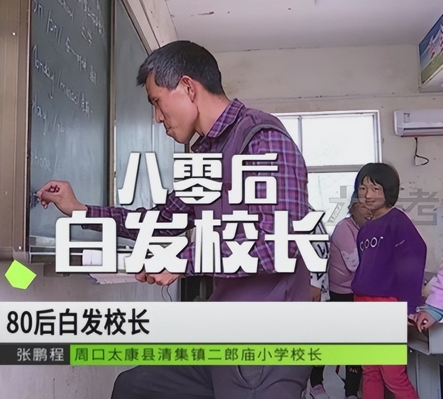 80后“校长爷爷”张鹏程放弃高薪，垫14万修学校，他图啥？