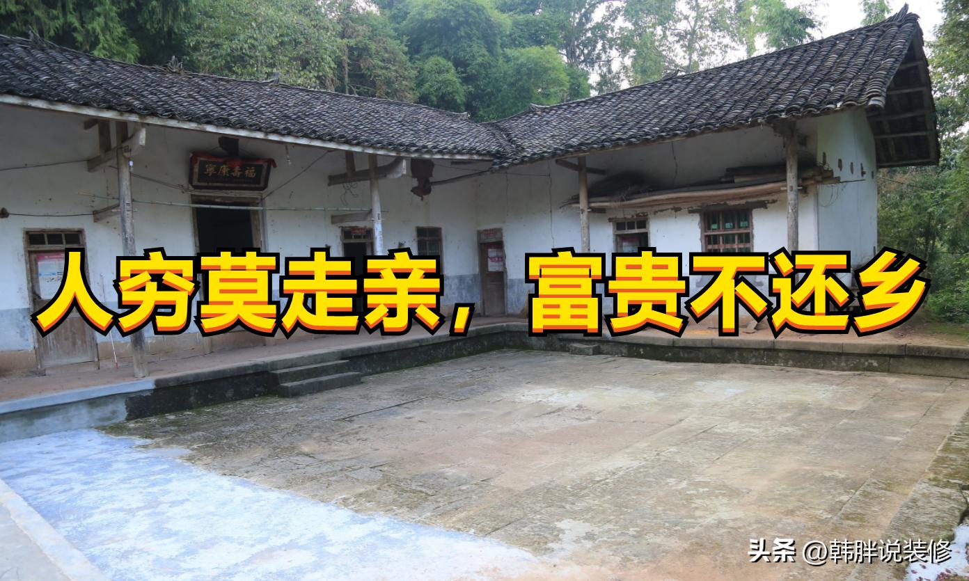 人穷莫走亲富贵不还乡全文解释,为什么说富贵不还乡人穷不走亲