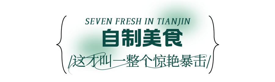 七鲜超市天津滨江购物中心店,七鲜超市天津必买