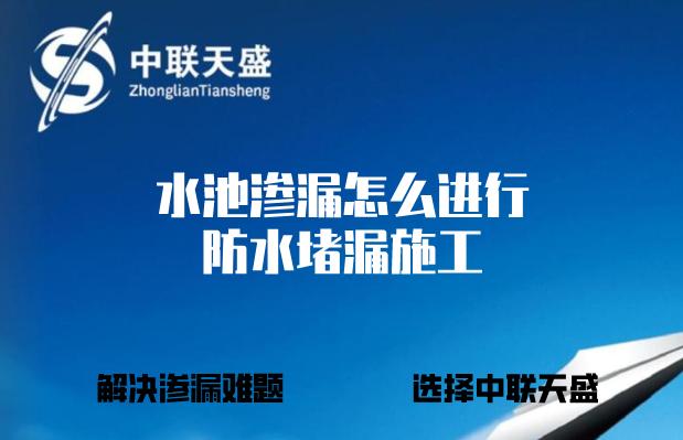 福州水池渗漏堵漏公司,水池渗水点注浆防水堵漏方案