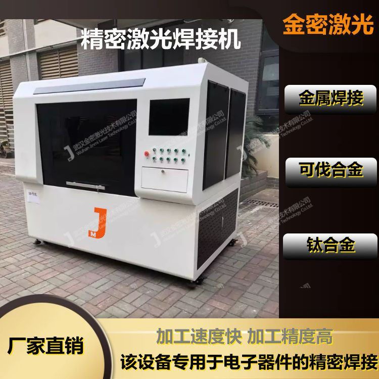 江苏电子激光焊接机厂家直销,无锡电子元件激光焊接加工