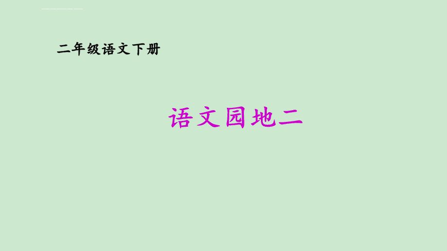 二年级下册语文复习方法和技巧,二年级下册语文园地二的日积月累