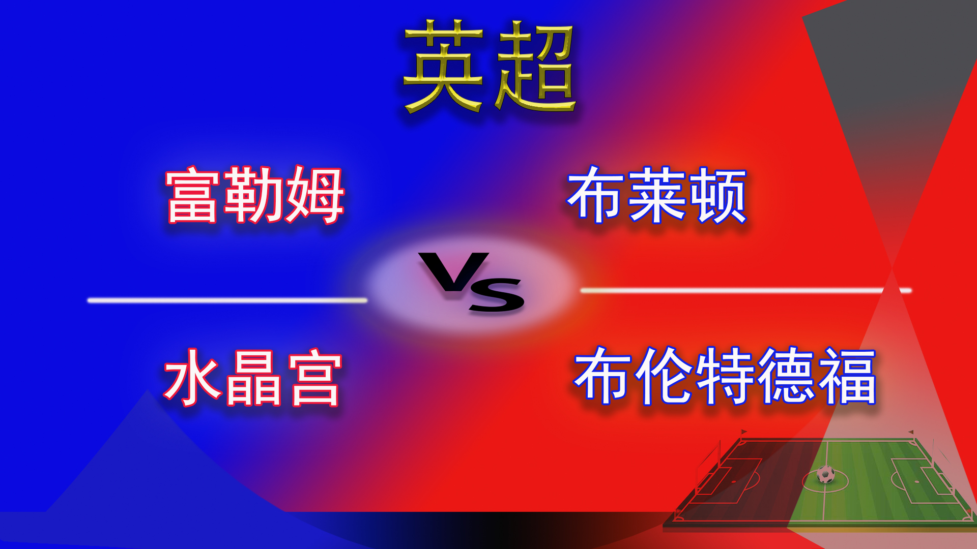 英超富勒姆2-1布莱顿,英超富勒姆对布莱顿