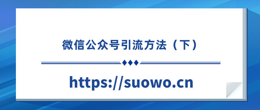微信公众号精准引流无限裂变,微信公众号外链引流免费