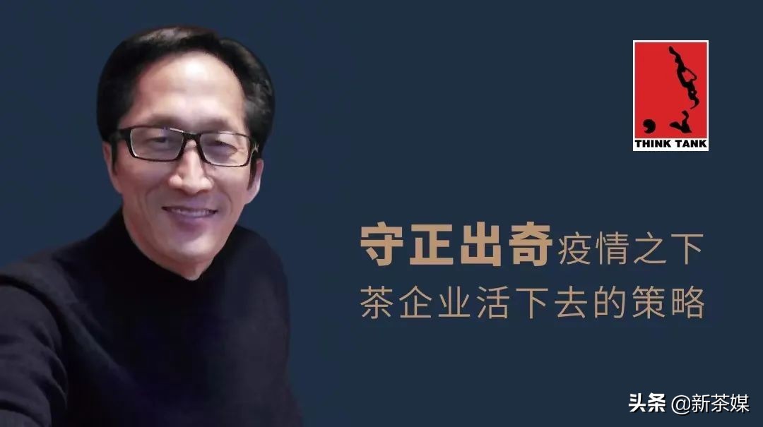 守正出奇|方一知：疫情下茶企业活下去的策略