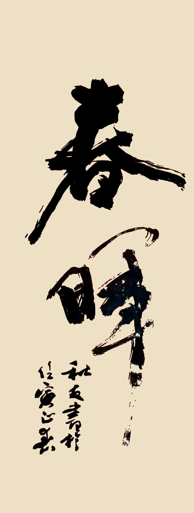 气象万千书法图片,气象主题绘画书法