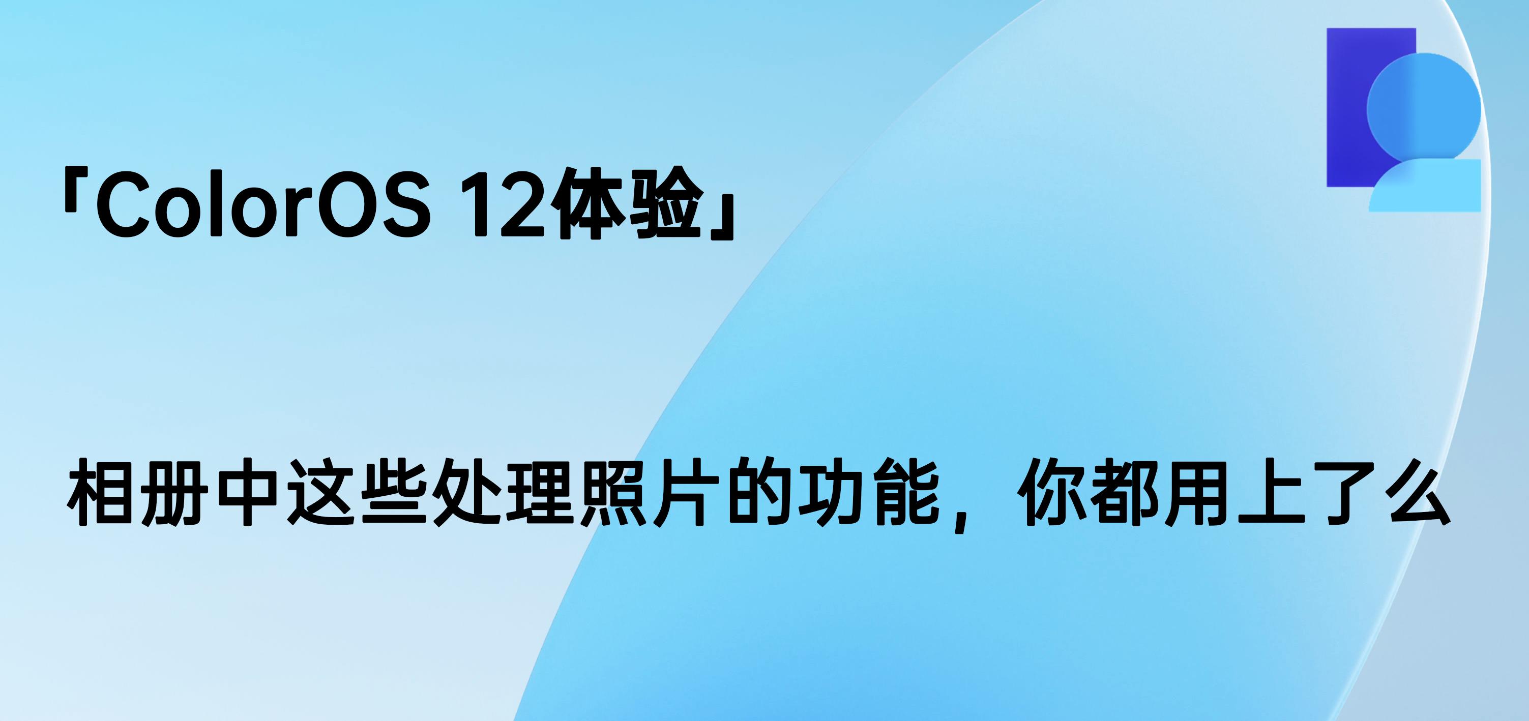 coloros13.1精选照片如何设置,coloros12体验最新视频