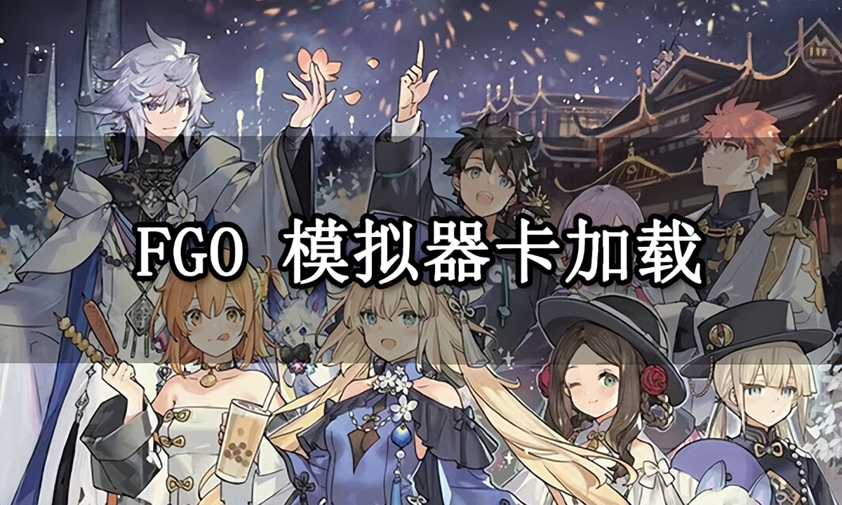 fgo模拟器充值,fgo模拟器还是30帧怎么办