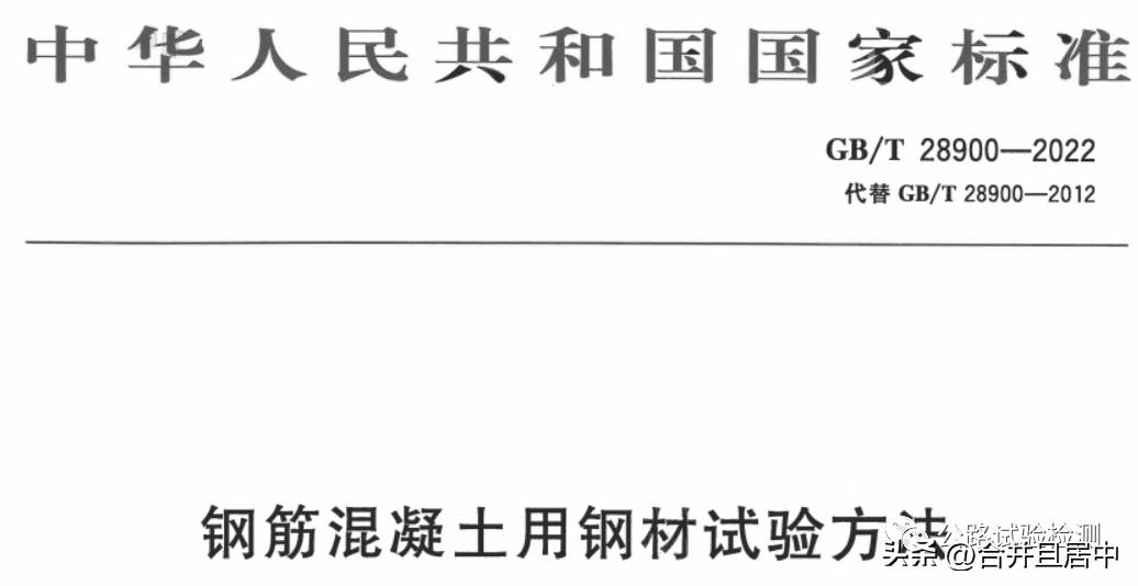 新规范《钢筋混凝土用钢材试验方法》GB/T28900-2022变化了什么
