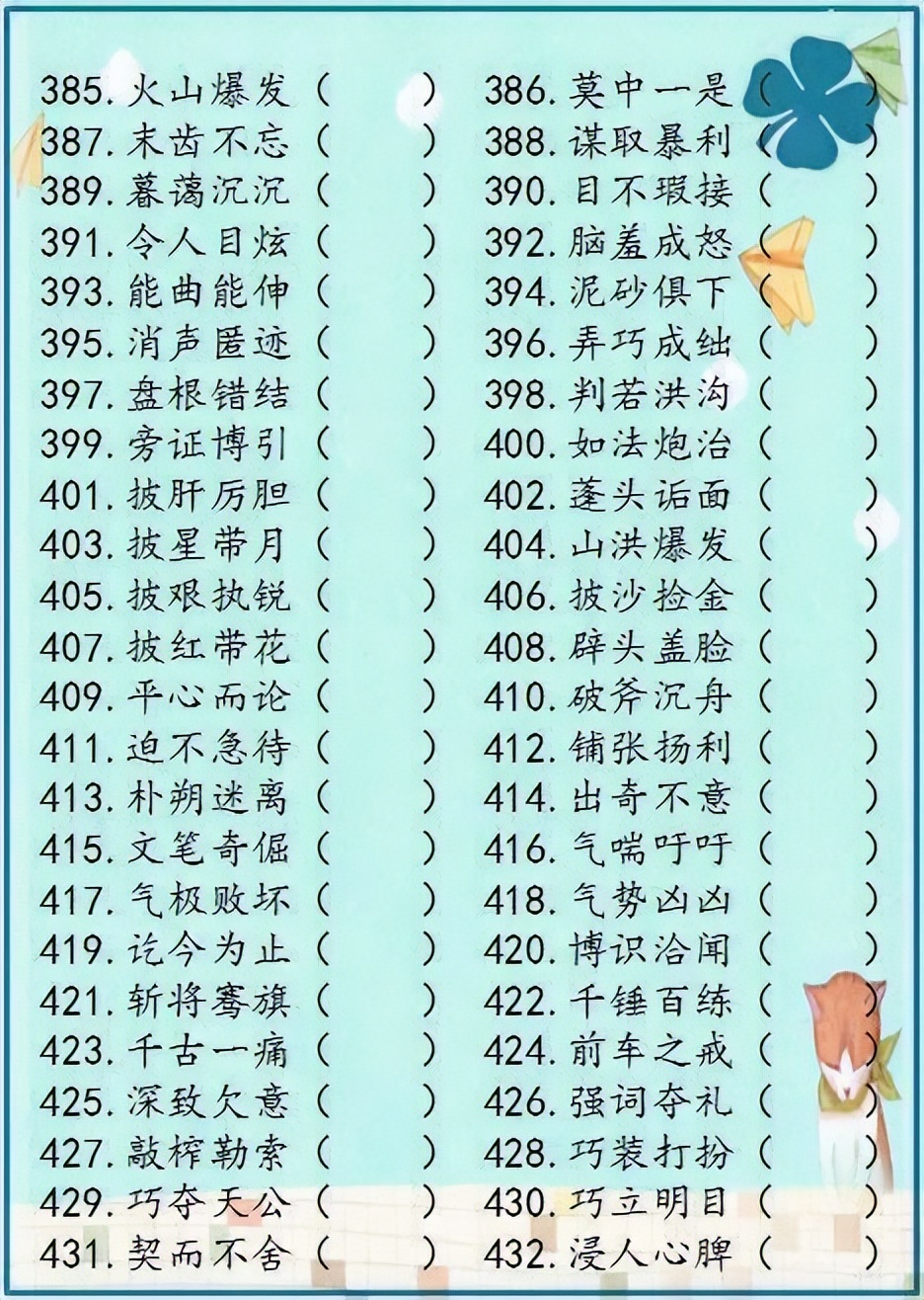 小学语文成语解错1000例,成语错别字改正试卷100题