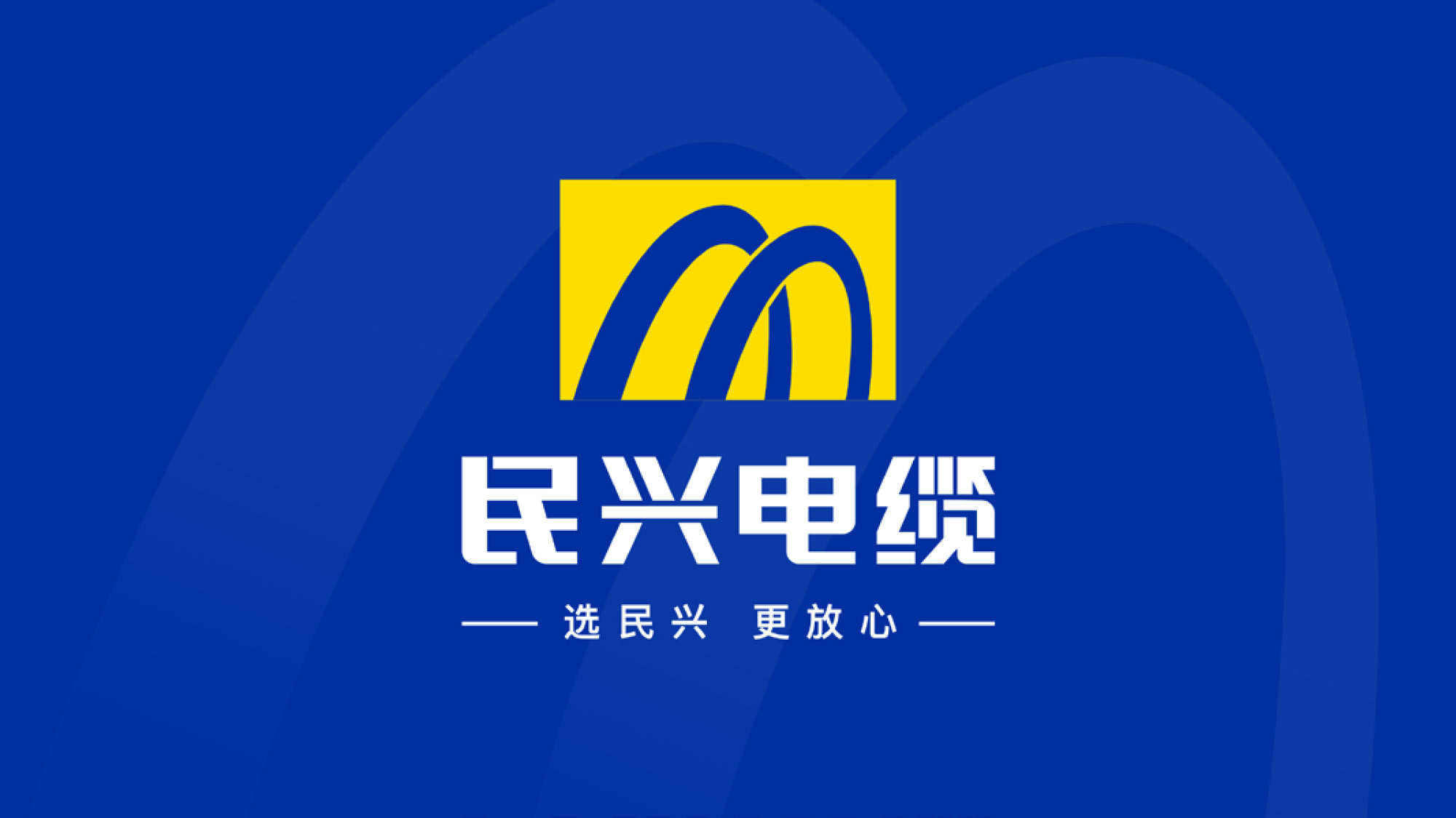 民兴电缆的特点,更安全的高端电缆