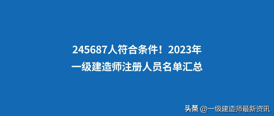 2023年一级建造师合格人员名单,2017一级建造师合格人员名单文库