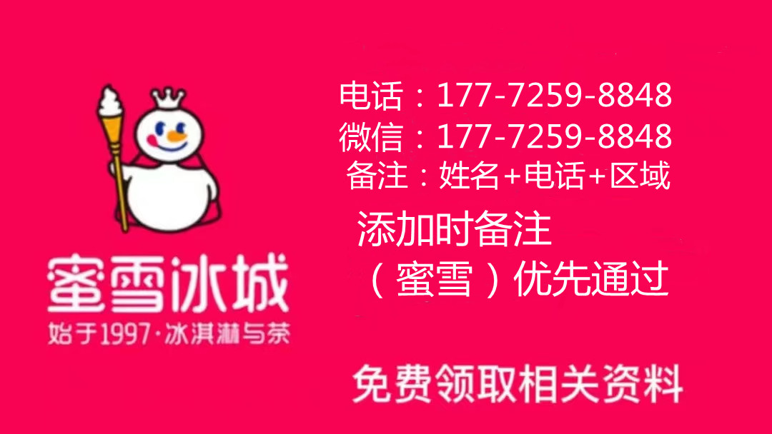 蜜雪冰城加盟费多少钱？加盟店利润怎么样？2023年加盟标准大揭秘