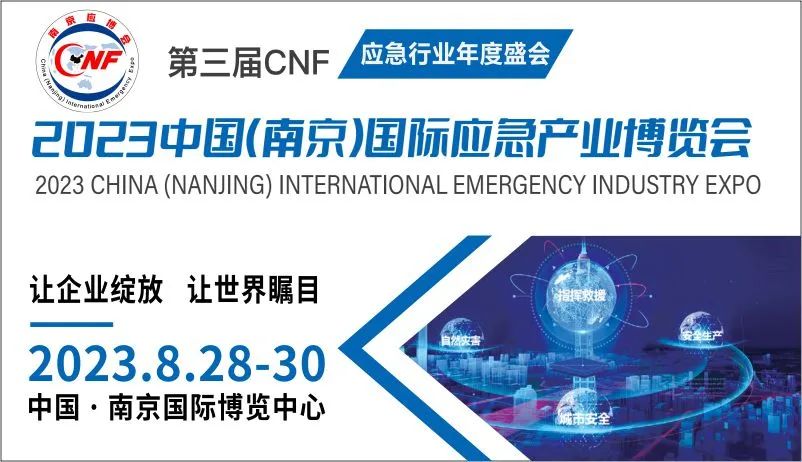 CNF南京国际应急展:得到了广大品牌企业的积极响应,频传捷报。