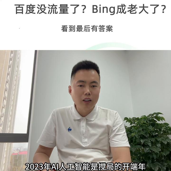 百度没流量了？Bing成老大了？看到最后有答案，能帮...