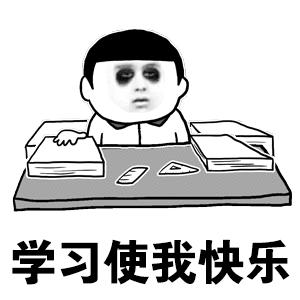 高中生表情包：学习使我妈快乐
