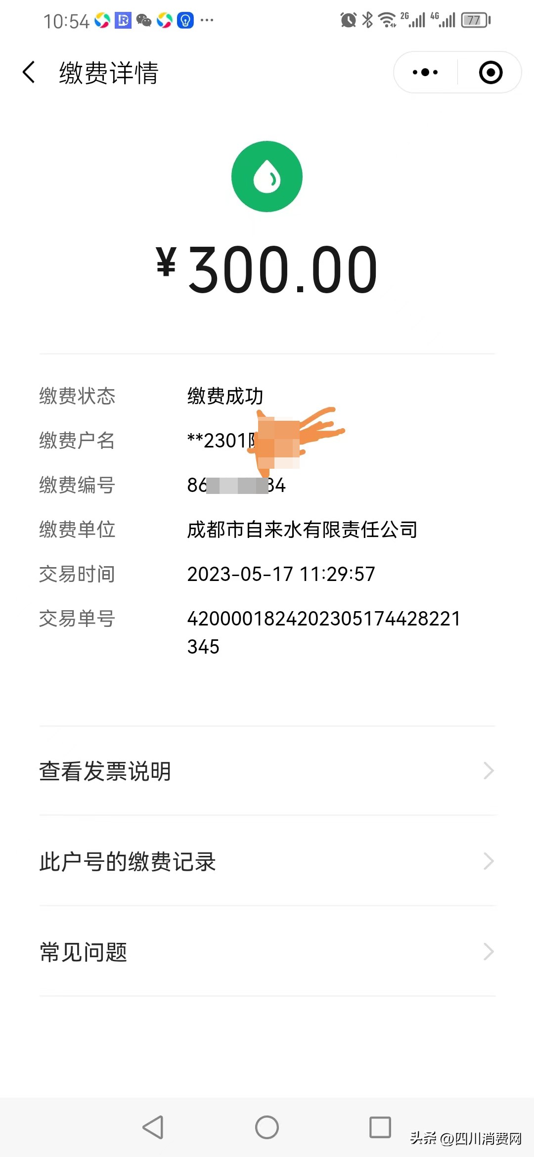 (已和解)水费充到别人账户拖延处理