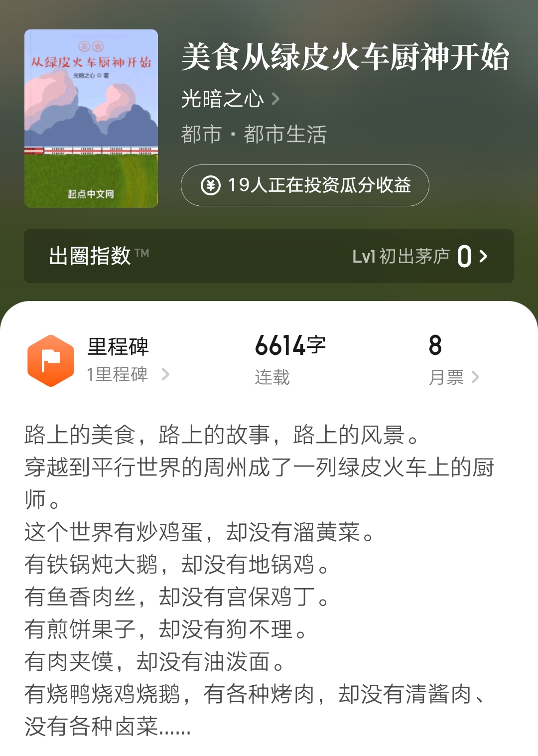 裴屠狗《诸界第一因》均订两万二，大神光暗之心新书写美食文了