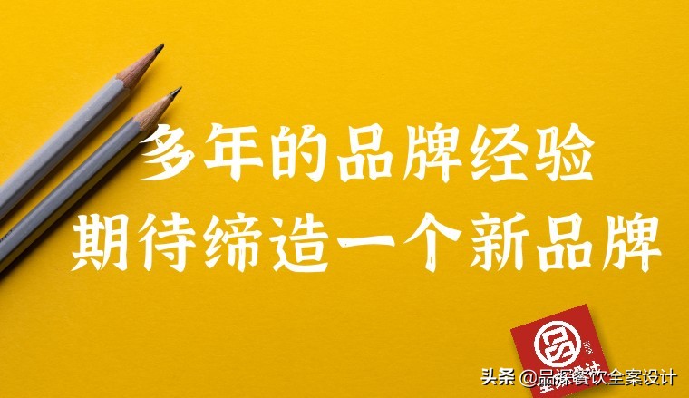 品牌经理的自白，创立新品牌是自建团队还是外请设计公司好？