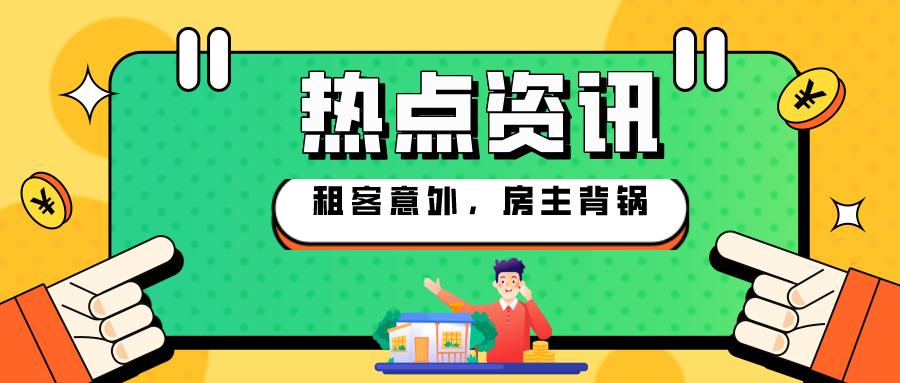 租客洗澡被电死房主怎么免责,租客洗澡时意外身亡家属索赔157万