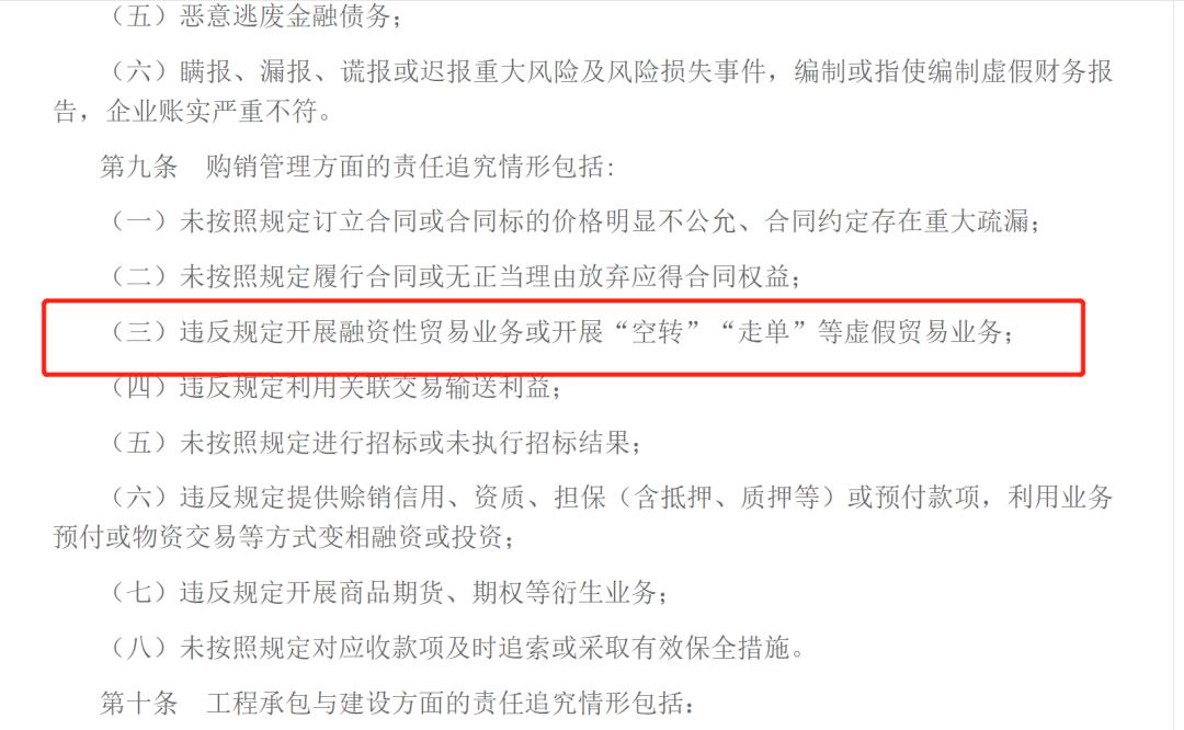 国资委果断行动严厉打击虚假贸易,国资委严查央企违规经营投资问题