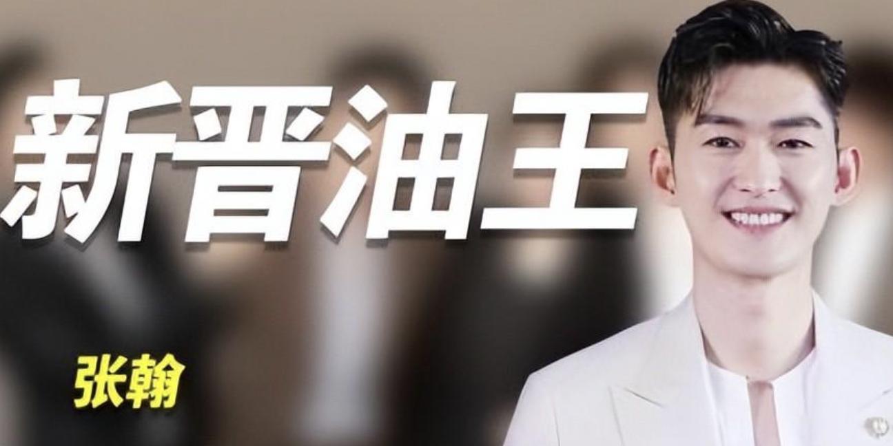 看完张翰做过的事，才知道他取代黄晓明，成为“油王”是众望所归