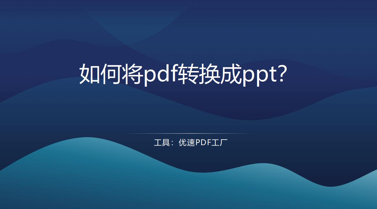 pdf怎么转换成不可编辑的,PDF如何转换成PPT
