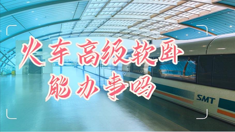 火车高级软卧带独立卫生间吗,绿皮火车带洗漱间软卧