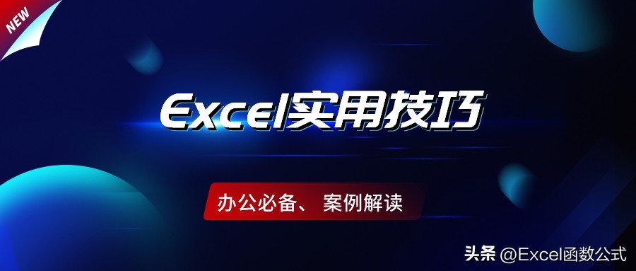excel快捷键大全和excel常用技巧,office365excel使用技巧