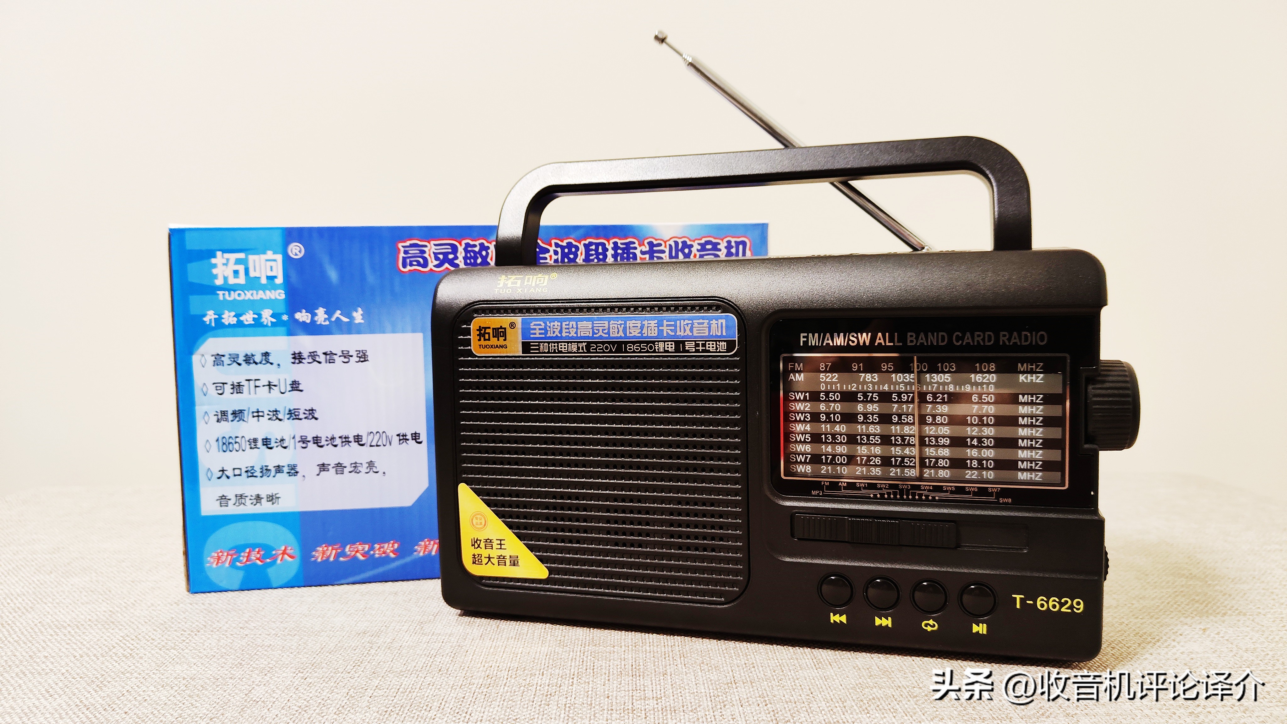 拓响t6619收音机测评,拓响t6629收音机