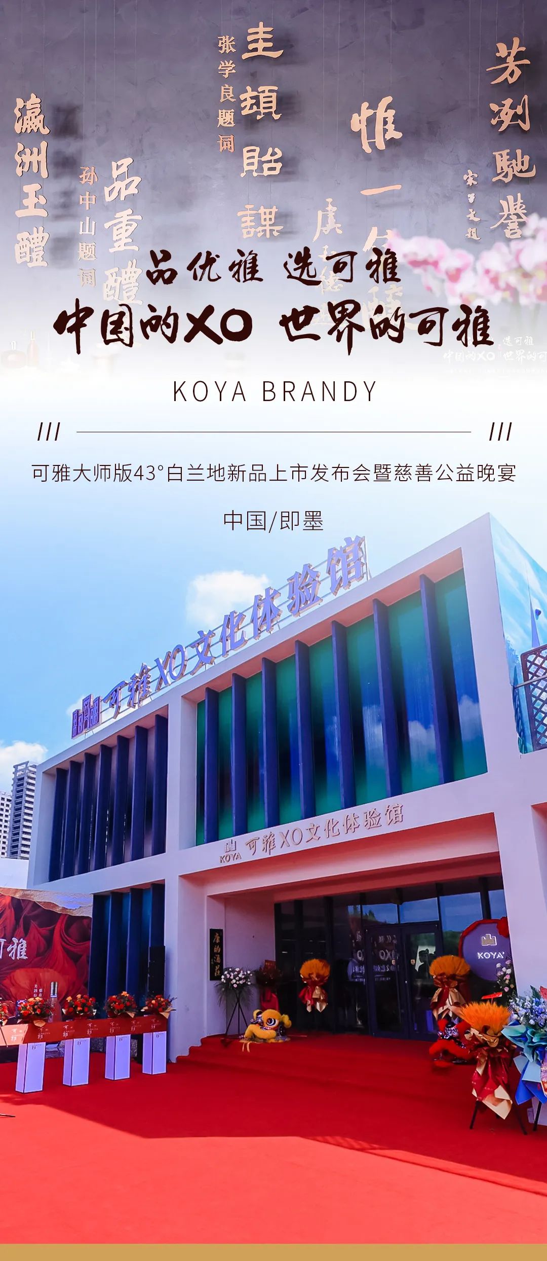 古城雅韵共谱新篇|可雅大师版43°白兰地新品发布会隆重召开