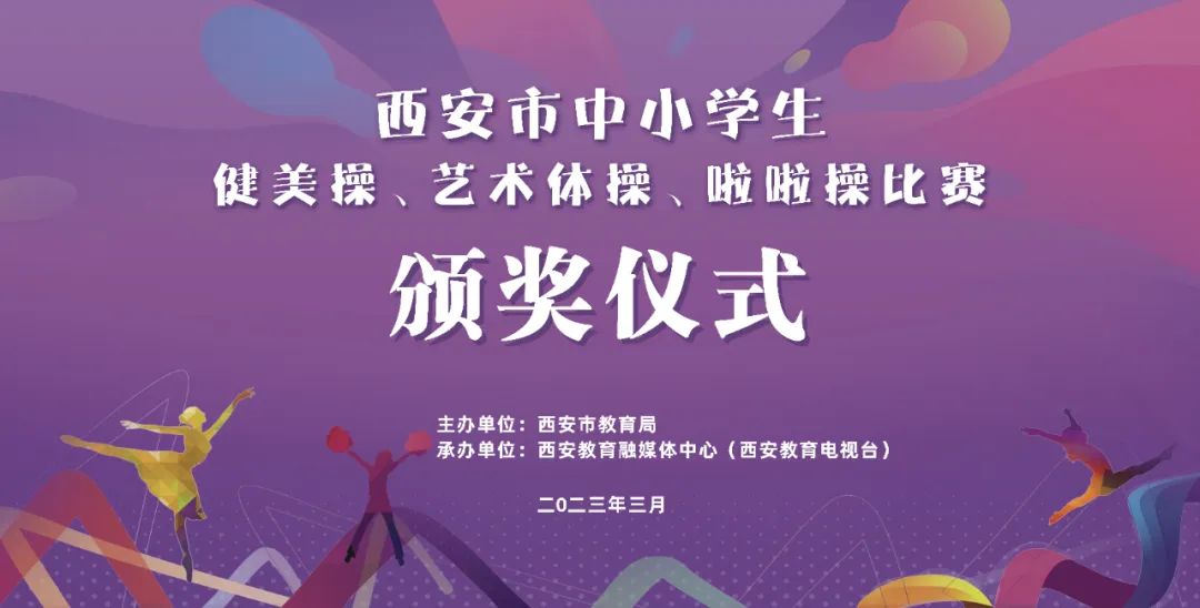 西安市小学生健美操比赛,陕西省中小学生健美操啦啦操