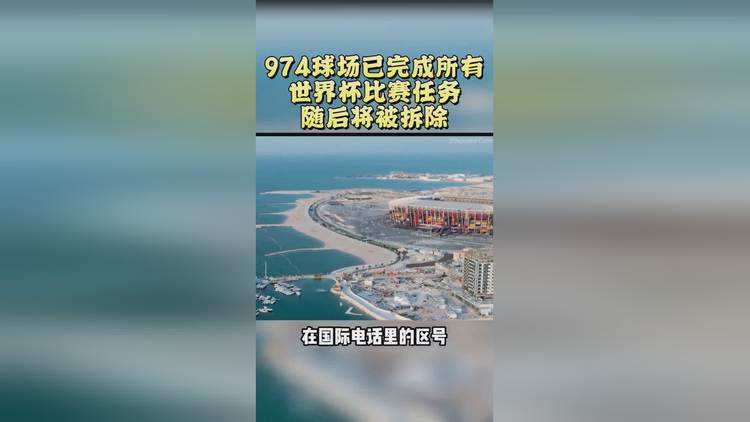 卡塔尔已经开始拆球场了！不会吧，这还没完了啊！比赛咋办