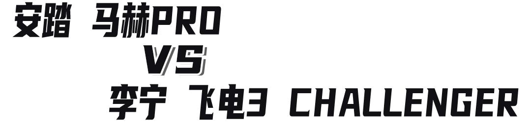 安踏创1.5跑鞋与李宁越影,儿童跑鞋李宁和安踏哪个好