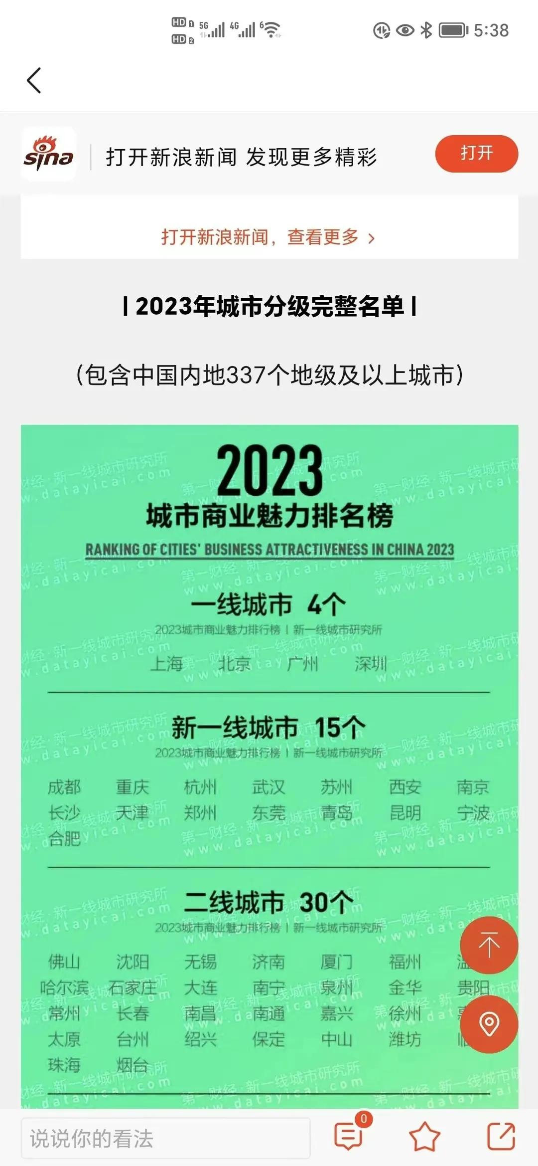 第一财经2023城市商业魅力排行榜,2023城市商业魅力排行榜
