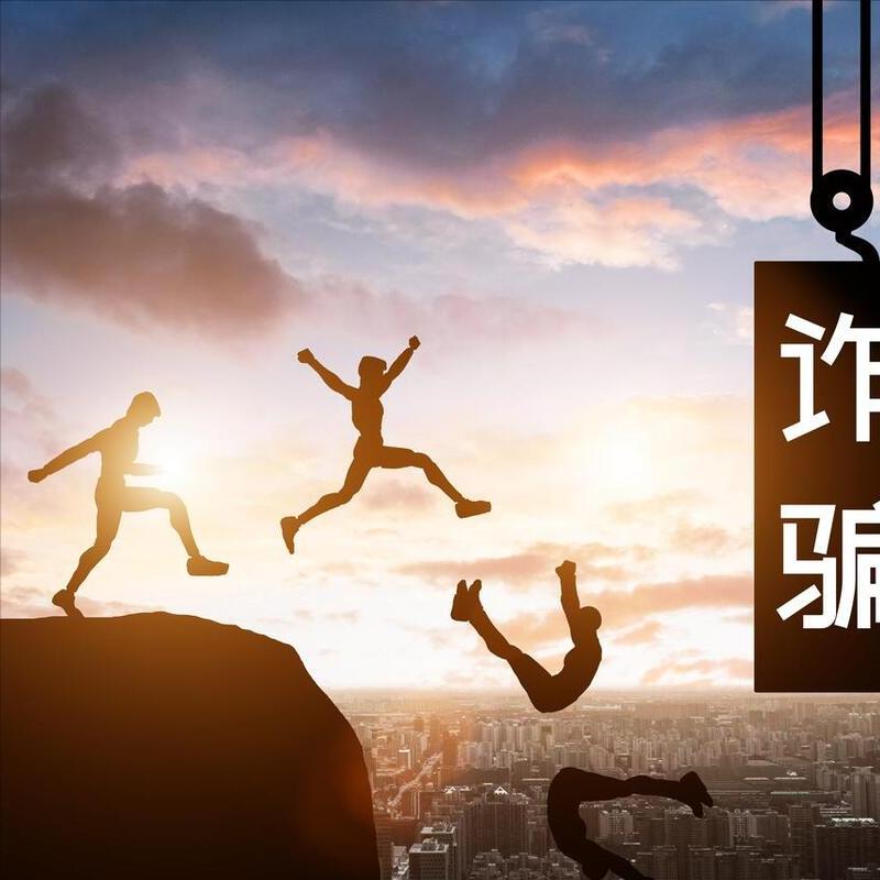 提醒八种常见电信诈骗方式要记牢,这些电信诈骗套路需警惕