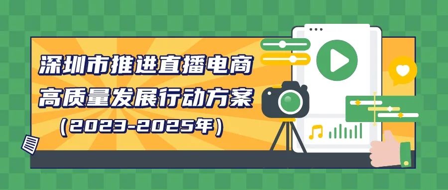 深圳鼓励发展直播电商,深圳直播电商行动方案